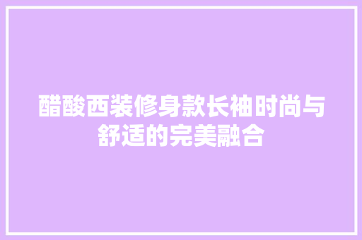 醋酸西装修身款长袖时尚与舒适的完美融合