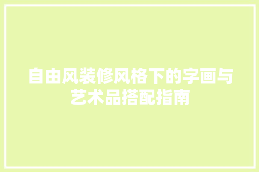 自由风装修风格下的字画与艺术品搭配指南