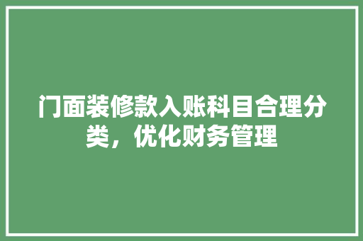 门面装修款入账科目合理分类，优化财务管理