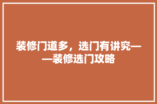 装修门道多，选门有讲究——装修选门攻略