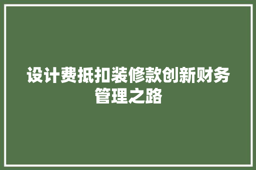 设计费抵扣装修款创新财务管理之路