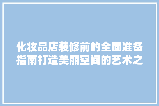 化妆品店装修前的全面准备指南打造美丽空间的艺术之旅