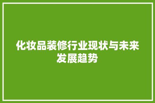 化妆品装修行业现状与未来发展趋势