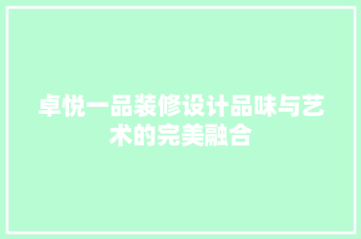 卓悦一品装修设计品味与艺术的完美融合  第1张
