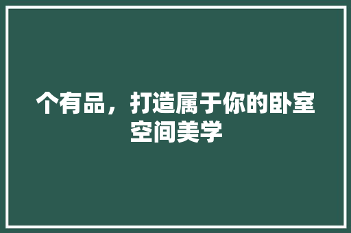 个有品，打造属于你的卧室空间美学
