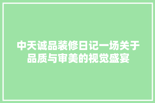 中天诚品装修日记一场关于品质与审美的视觉盛宴