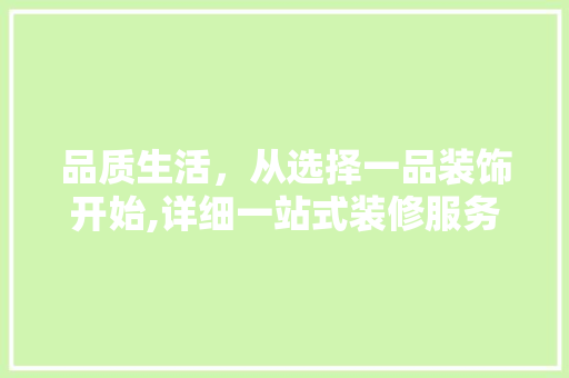 品质生活，从选择一品装饰开始,详细一站式装修服务