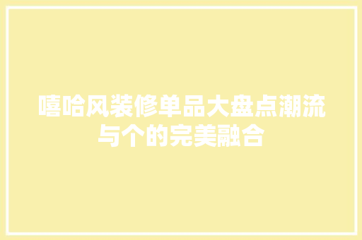 嘻哈风装修单品大盘点潮流与个的完美融合