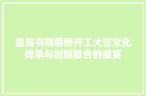壹品书院装修开工大吉文化传承与创新融合的盛宴