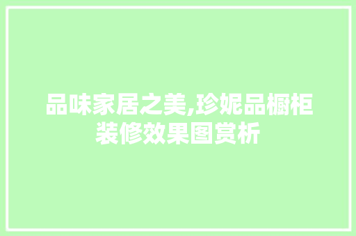 品味家居之美,珍妮品橱柜装修效果图赏析