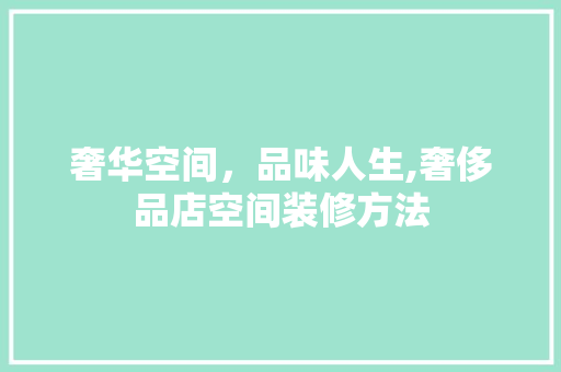 奢华空间，品味人生,奢侈品店空间装修方法