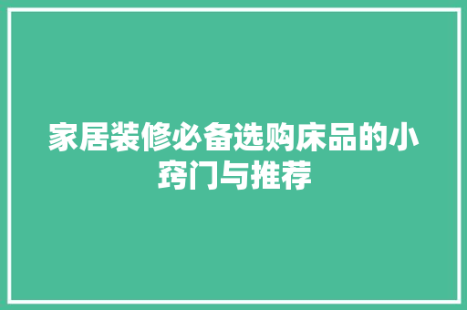 家居装修必备选购床品的小窍门与推荐