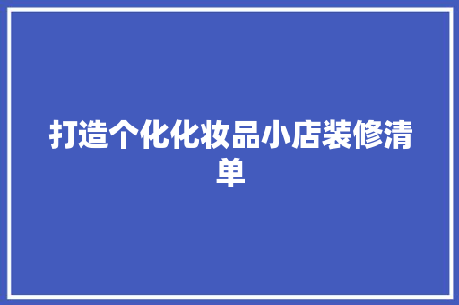 打造个化化妆品小店装修清单