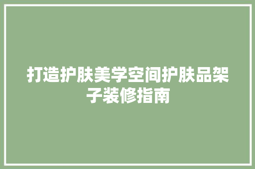 打造护肤美学空间护肤品架子装修指南