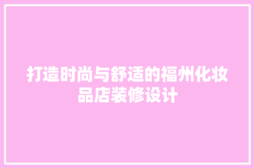 打造时尚与舒适的福州化妆品店装修设计