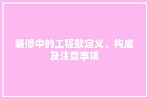 装修中的工程款定义、构成及注意事项