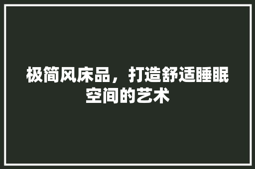 极简风床品，打造舒适睡眠空间的艺术