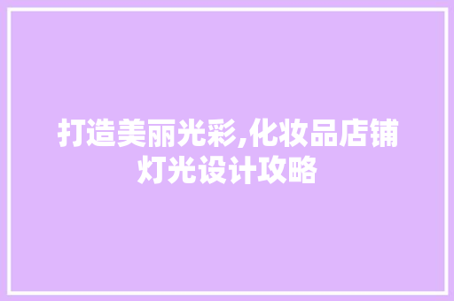 打造美丽光彩,化妆品店铺灯光设计攻略
