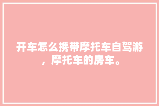 天元江山壹品最新装修进展匠心独运，品质生活新篇章