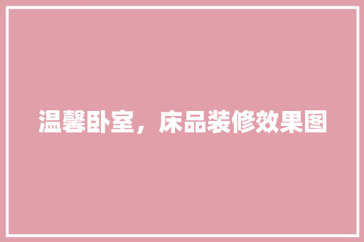 温馨卧室，床品装修效果图