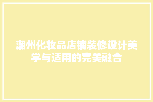 潮州化妆品店铺装修设计美学与适用的完美融合