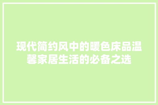 现代简约风中的暖色床品温馨家居生活的必备之选