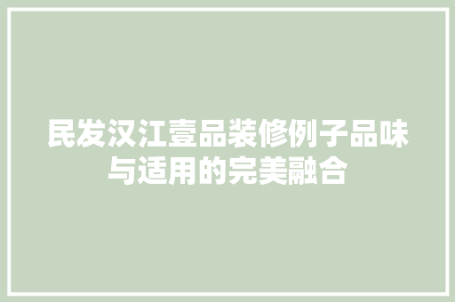 民发汉江壹品装修例子品味与适用的完美融合