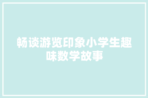 装修2小品一场关于生活与设计的智慧碰撞