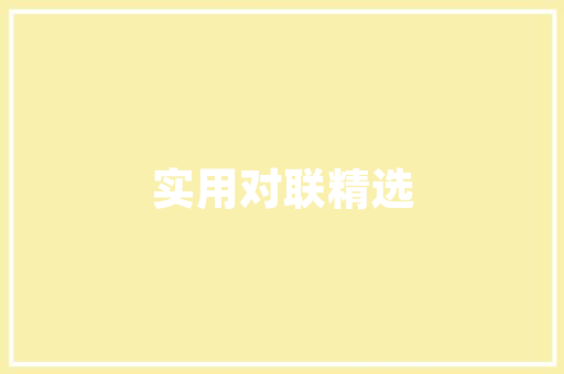 装修优品商城,打造一站式家居装修购物平台，引领家居潮流