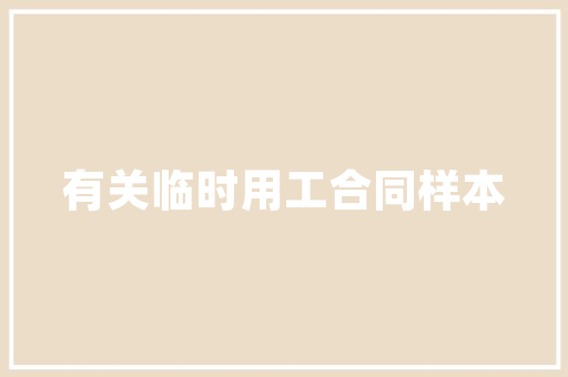 装修公司品控管理办法打造品质生活，铸就美好家园