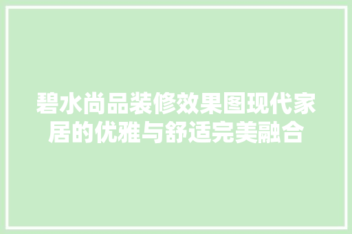 碧水尚品装修效果图现代家居的优雅与舒适完美融合