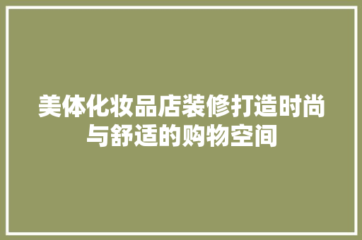 美体化妆品店装修打造时尚与舒适的购物空间