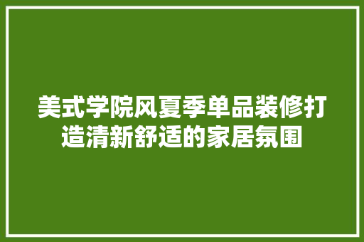 美式学院风夏季单品装修打造清新舒适的家居氛围
