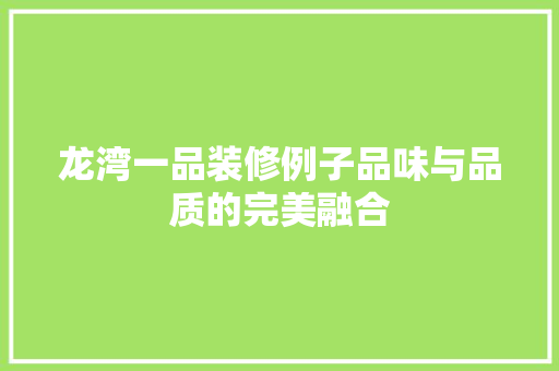 龙湾一品装修例子品味与品质的完美融合  第1张