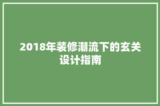 2018年装修潮流下的玄关设计指南