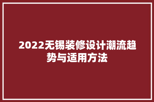 2022无锡装修设计潮流趋势与适用方法