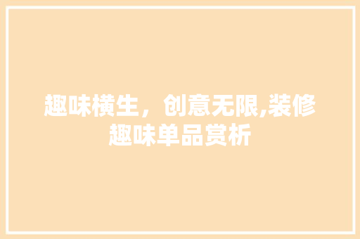 趣味横生，创意无限,装修趣味单品赏析