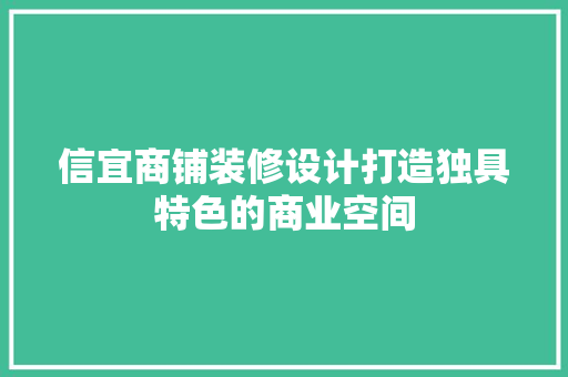 信宜商铺装修设计打造独具特色的商业空间