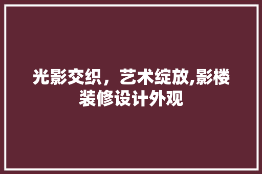 光影交织，艺术绽放,影楼装修设计外观
