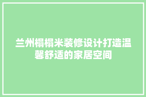 兰州榻榻米装修设计打造温馨舒适的家居空间