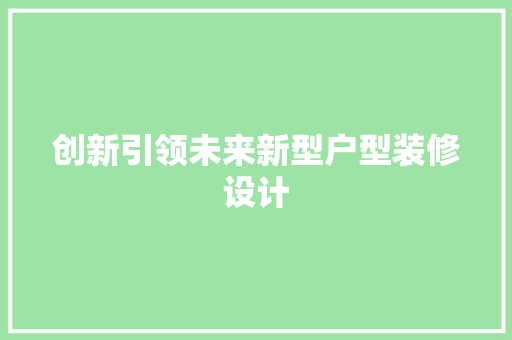 创新引领未来新型户型装修设计