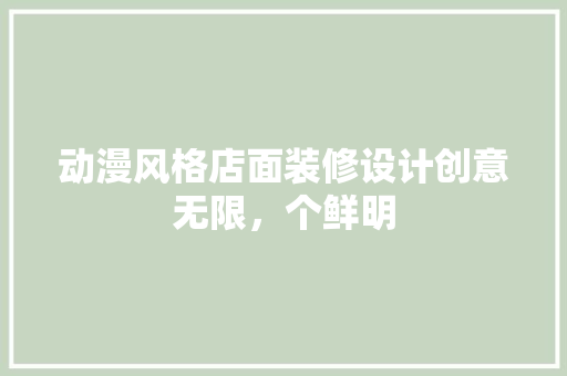 动漫风格店面装修设计创意无限，个鲜明