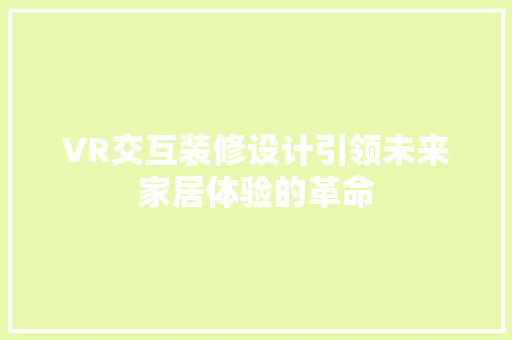 VR交互装修设计引领未来家居体验的革命