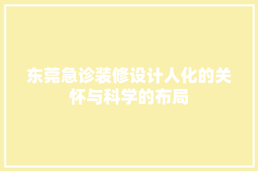 东莞急诊装修设计人化的关怀与科学的布局