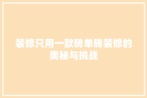 装修只用一款砖单砖装修的奥秘与挑战