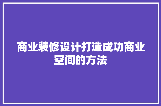 商业装修设计打造成功商业空间的方法  第1张