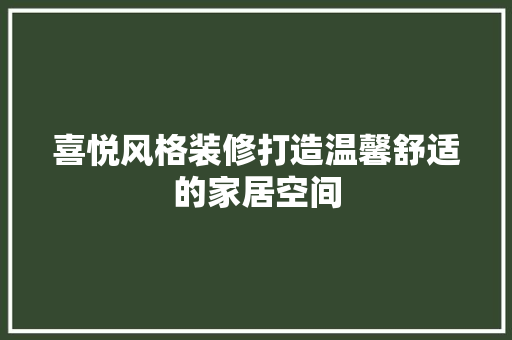 喜悦风格装修打造温馨舒适的家居空间