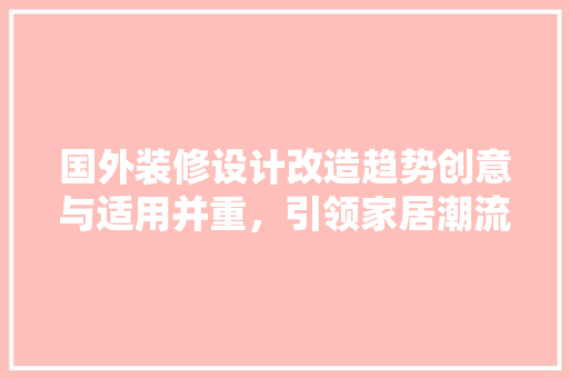 国外装修设计改造趋势创意与适用并重，引领家居潮流