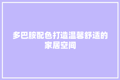 多巴胺配色打造温馨舒适的家居空间