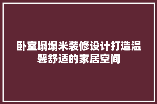 卧室塌塌米装修设计打造温馨舒适的家居空间